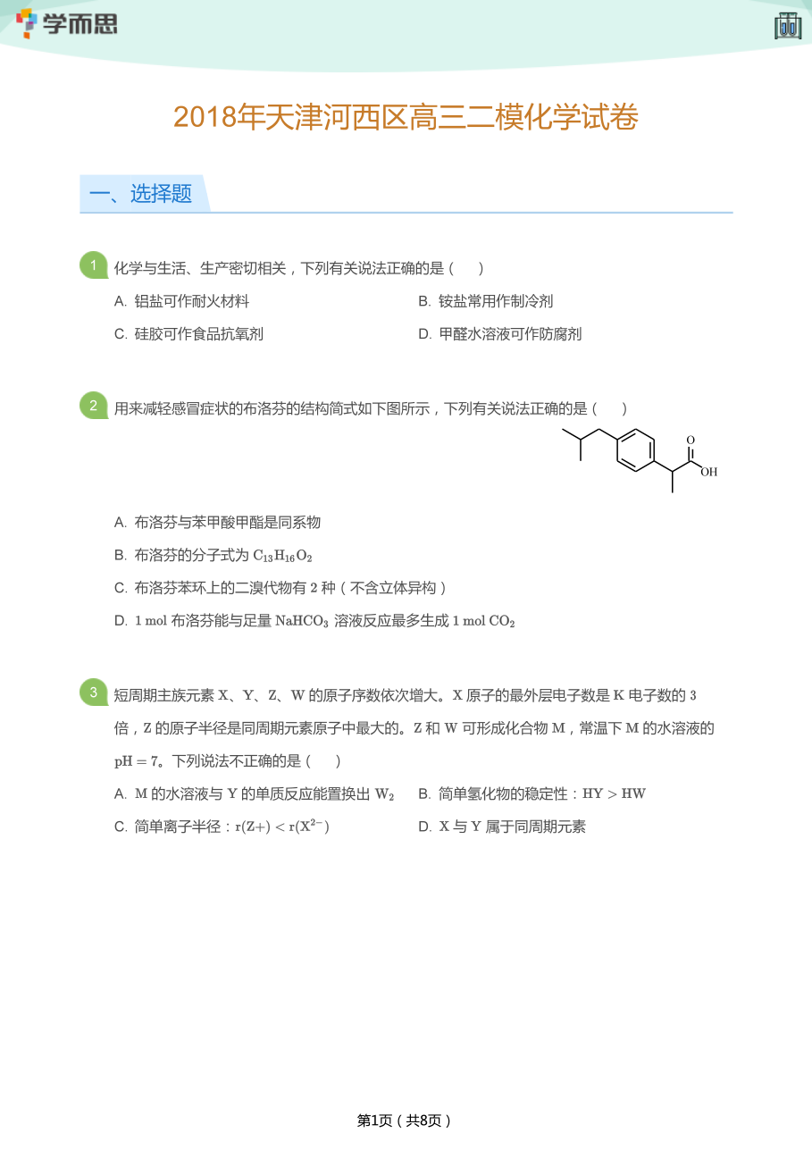 2018年天津河西区高三二模化学试卷(学生版).pdf 第 1 页